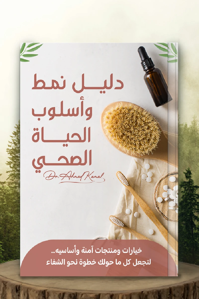 دليل نمط وأسلوب الحياة الصحي