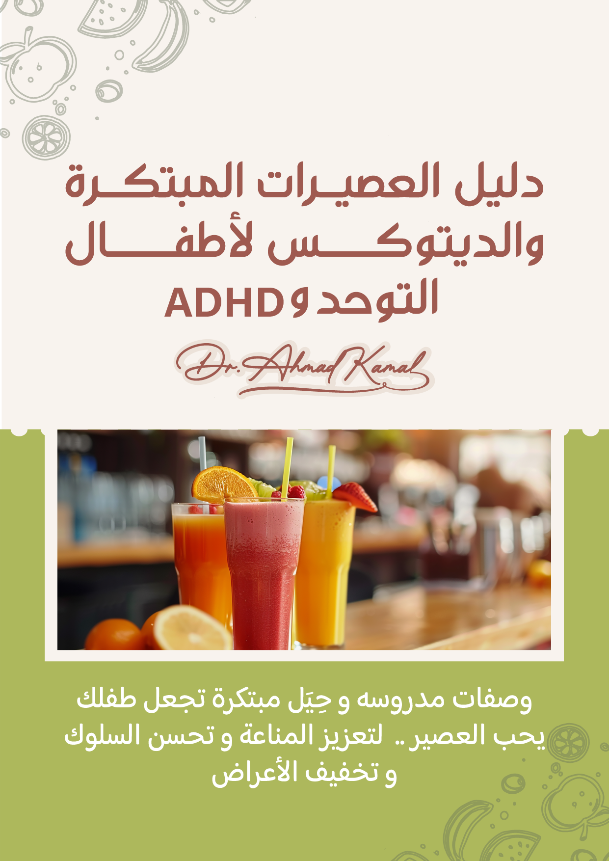 دليل العصيرات المبتكرة والديتوكس لأطفال التوحد و ADHD